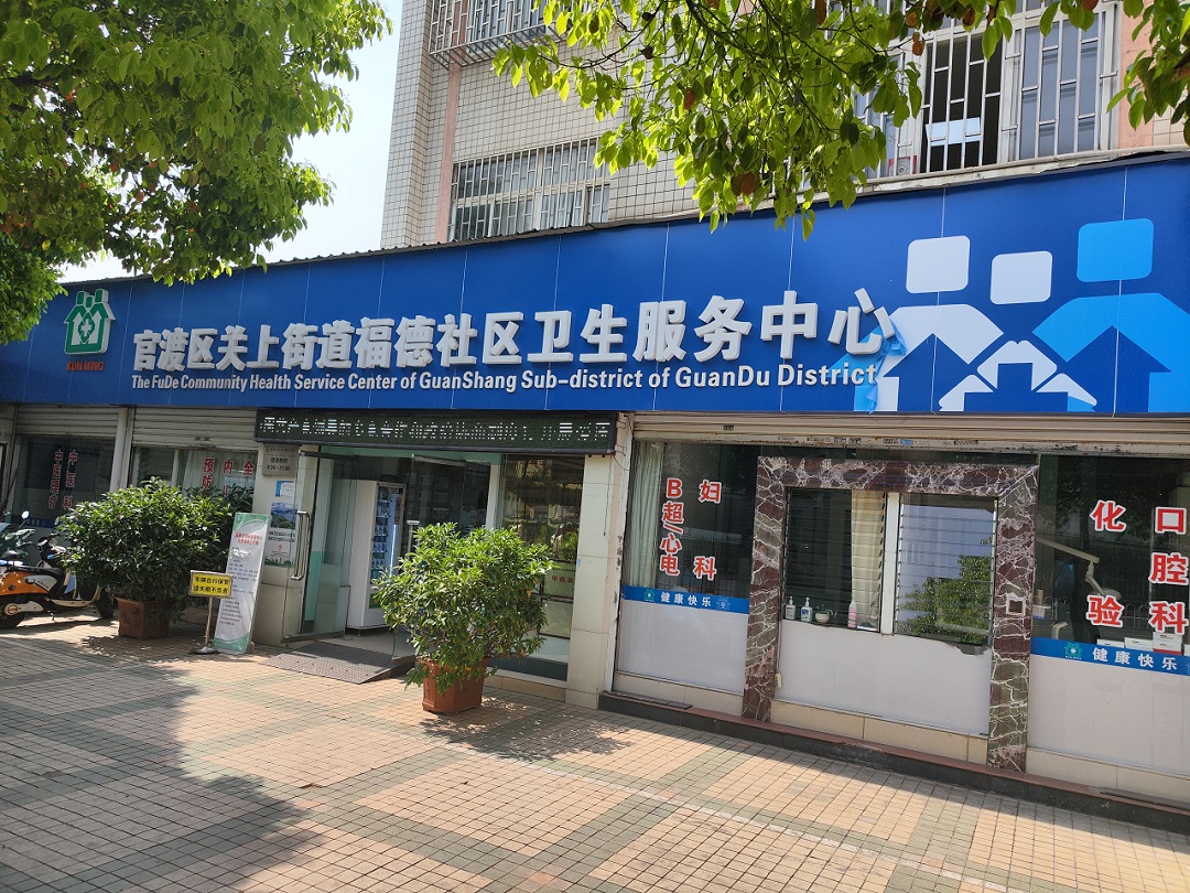 官渡區關上街道福德社區衛生服務中心